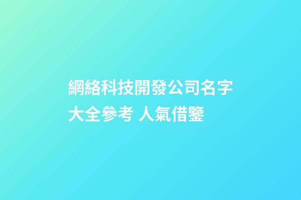 網絡科技開發公司名字大全參考 人氣借鑒-第1張-公司起名-玄機派